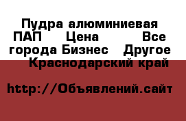 Пудра алюминиевая ПАП-1 › Цена ­ 370 - Все города Бизнес » Другое   . Краснодарский край